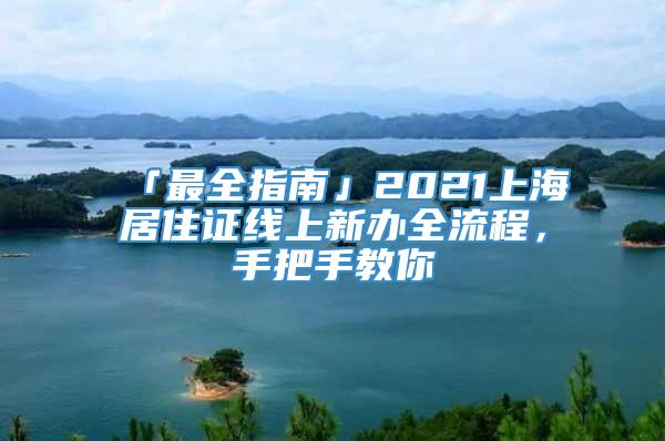 「最全指南」2021上海居住证线上新办全流程，手把手教你