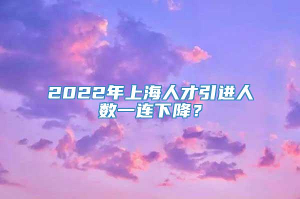 2022年上海人才引进人数一连下降？