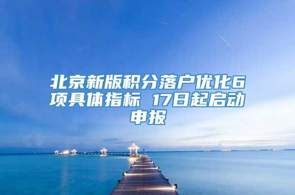 北京新版积分落户优化6项具体指标 17日起启动申报