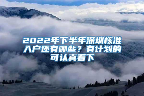 2022年下半年深圳核准入户还有哪些？有计划的可认真看下