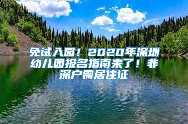 免试入园！2020年深圳幼儿园报名指南来了！非深户需居住证