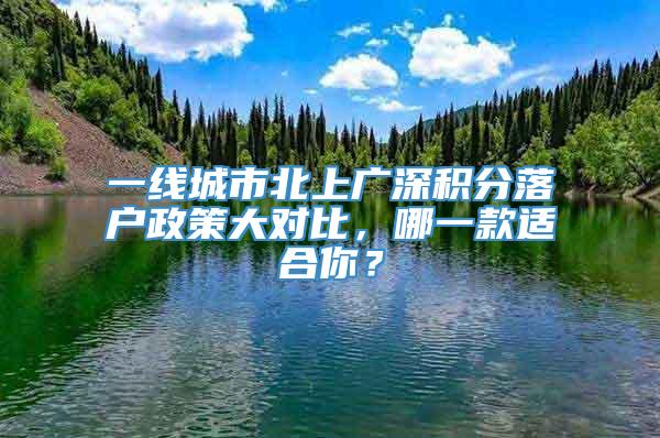 一线城市北上广深积分落户政策大对比，哪一款适合你？