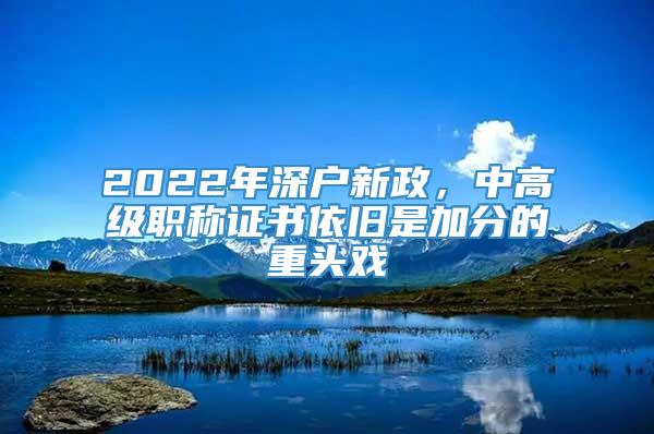 2022年深户新政，中高级职称证书依旧是加分的重头戏