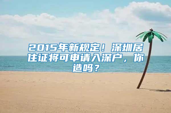 2015年新规定！深圳居住证将可申请入深户，你造吗？