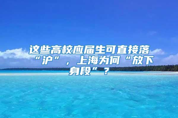 这些高校应届生可直接落“沪”，上海为何“放下身段”？