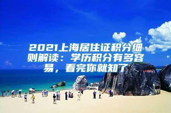 2021上海居住证积分细则解读：学历积分有多容易，看完你就知了