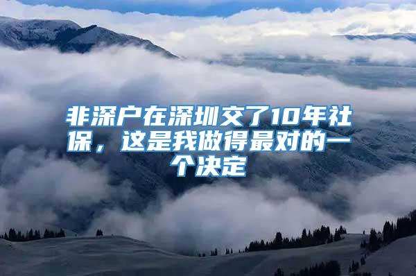 非深户在深圳交了10年社保，这是我做得最对的一个决定