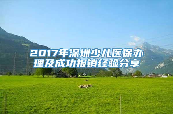 2017年深圳少儿医保办理及成功报销经验分享