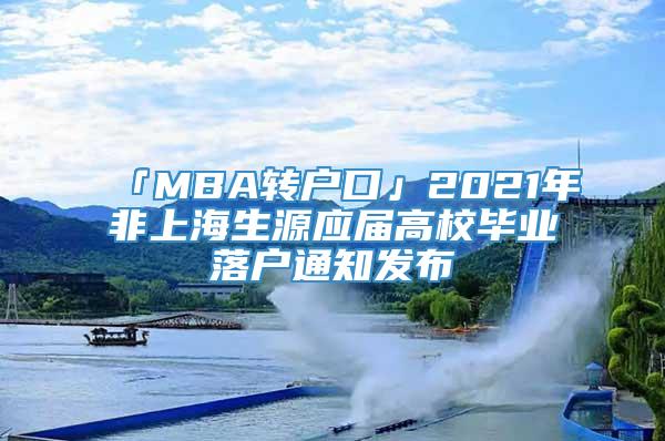 「MBA转户口」2021年非上海生源应届高校毕业落户通知发布