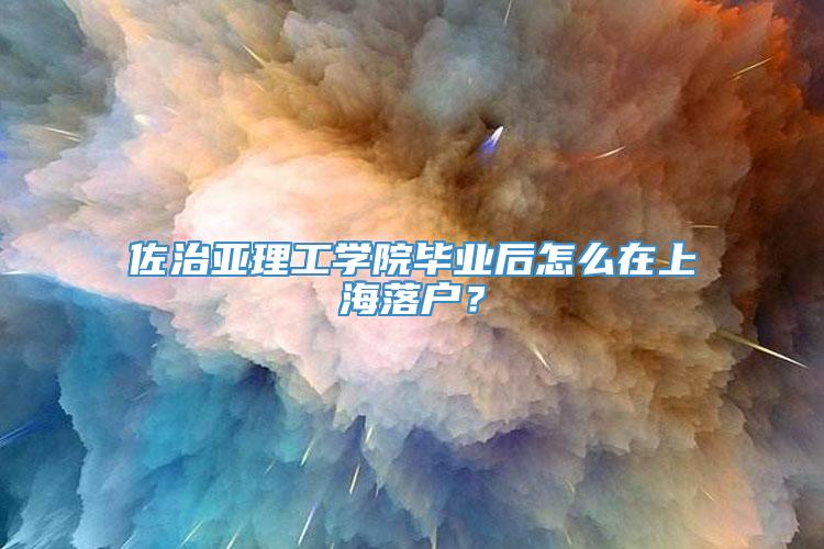 佐治亚理工学院毕业后怎么在上海落户？