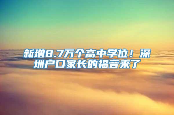 新增8.7万个高中学位！深圳户口家长的福音来了