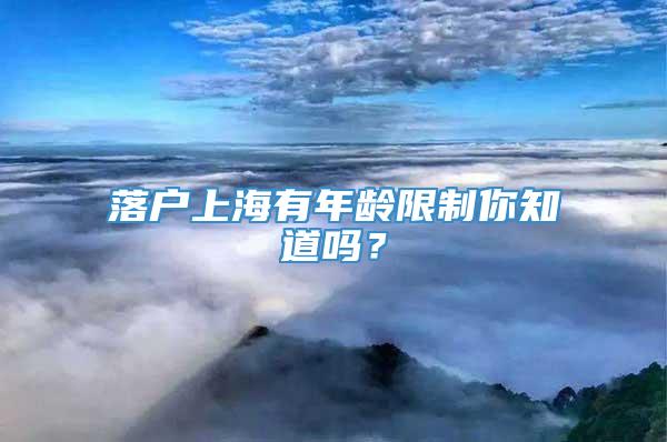 落户上海有年龄限制你知道吗？