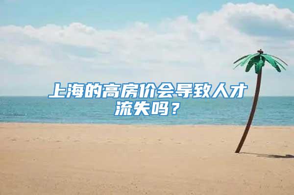 上海的高房价会导致人才流失吗？