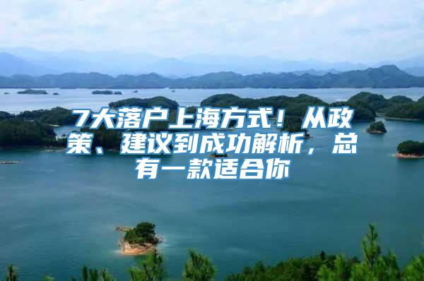 7大落户上海方式！从政策、建议到成功解析，总有一款适合你