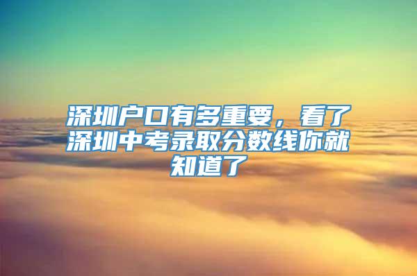 深圳户口有多重要，看了深圳中考录取分数线你就知道了