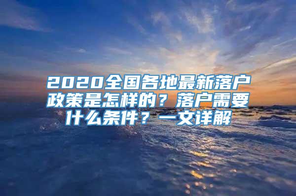 2020全国各地最新落户政策是怎样的？落户需要什么条件？一文详解