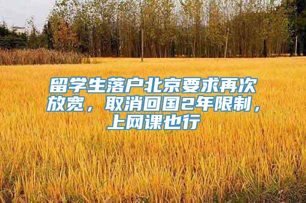 留学生落户北京要求再次放宽，取消回国2年限制，上网课也行