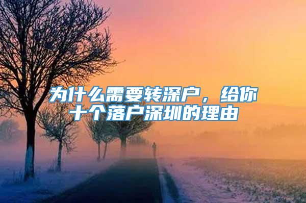 为什么需要转深户，给你十个落户深圳的理由