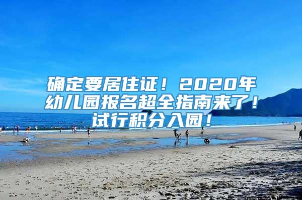 确定要居住证！2020年幼儿园报名超全指南来了！试行积分入园！