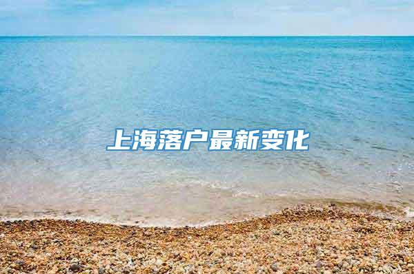 上海落户最新变化