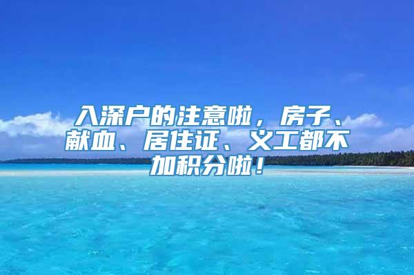 入深户的注意啦，房子、献血、居住证、义工都不加积分啦！