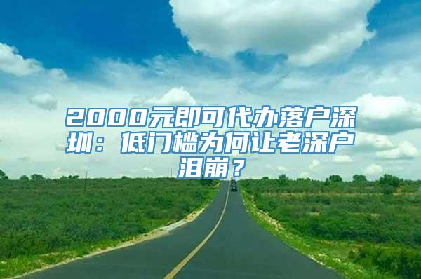 2000元即可代办落户深圳：低门槛为何让老深户泪崩？