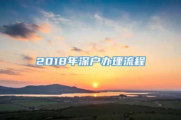 2018年深户办理流程