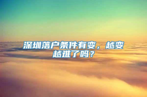 深圳落户条件有变，越变越难了吗？