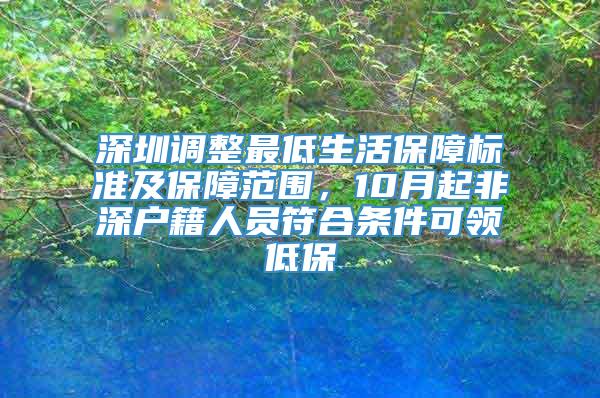 深圳调整最低生活保障标准及保障范围，10月起非深户籍人员符合条件可领低保