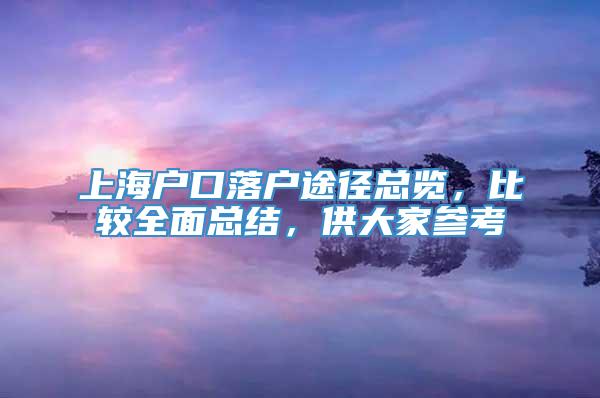 上海户口落户途径总览，比较全面总结，供大家参考