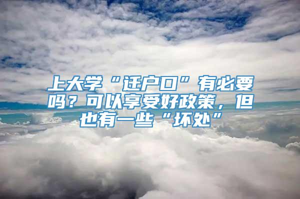 上大学“迁户口”有必要吗？可以享受好政策，但也有一些“坏处”