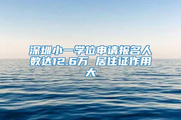 深圳小一学位申请报名人数达12.6万 居住证作用大