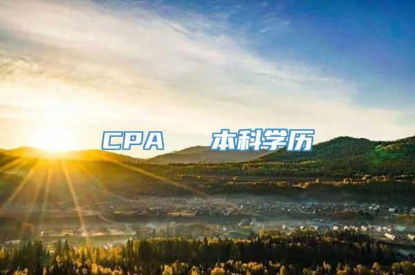 CPA ≈ 本科学历