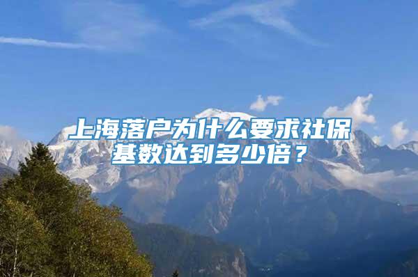 上海落户为什么要求社保基数达到多少倍？