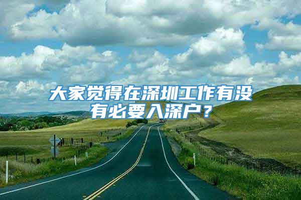 大家觉得在深圳工作有没有必要入深户？