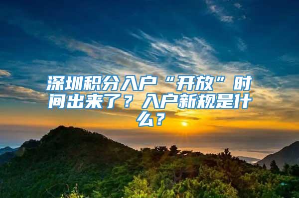 深圳积分入户“开放”时间出来了？入户新规是什么？