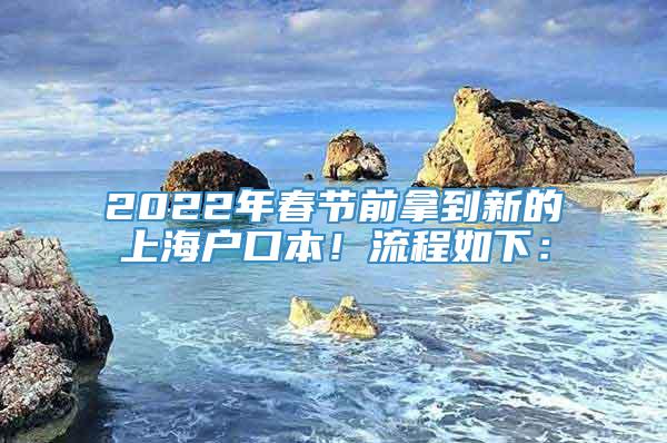 2022年春节前拿到新的上海户口本！流程如下：