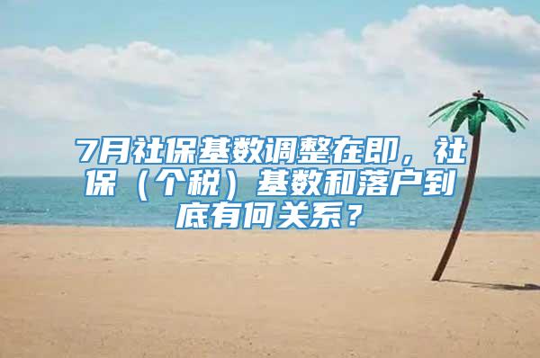 7月社保基数调整在即，社保（个税）基数和落户到底有何关系？