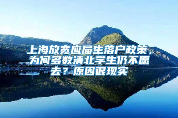 上海放宽应届生落户政策，为何多数清北学生仍不愿去？原因很现实