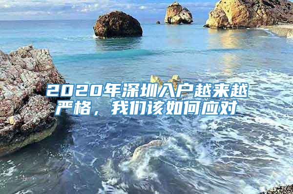 2020年深圳入户越来越严格，我们该如何应对