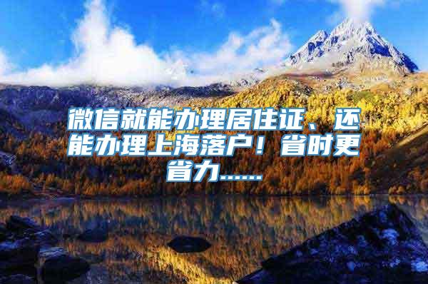 微信就能办理居住证、还能办理上海落户！省时更省力......