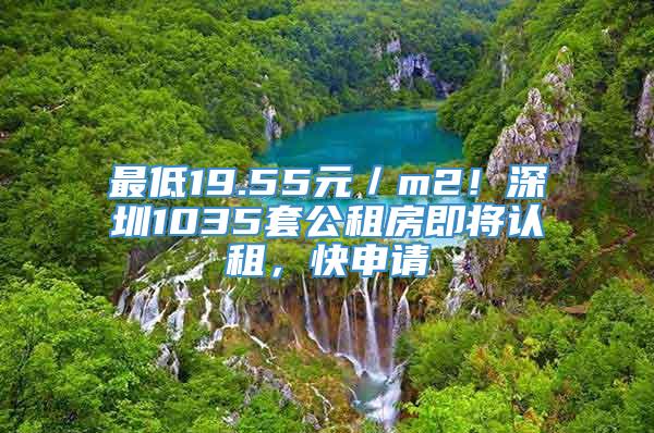 最低19.55元／m2！深圳1035套公租房即将认租，快申请