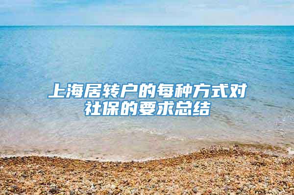 上海居转户的每种方式对社保的要求总结