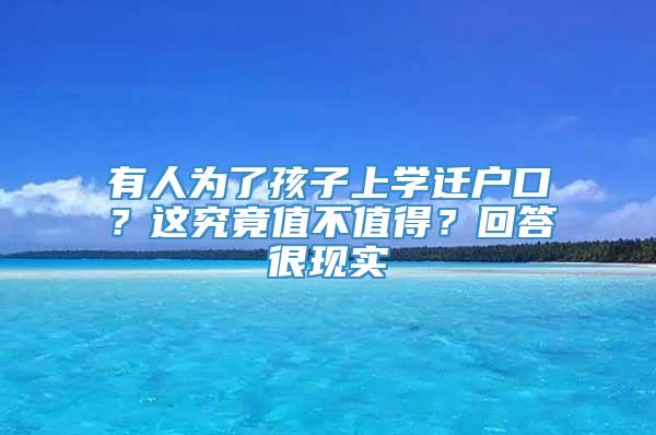 有人为了孩子上学迁户口？这究竟值不值得？回答很现实