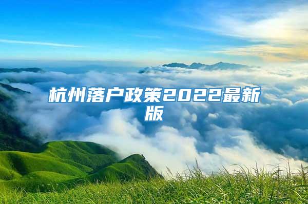 杭州落户政策2022最新版