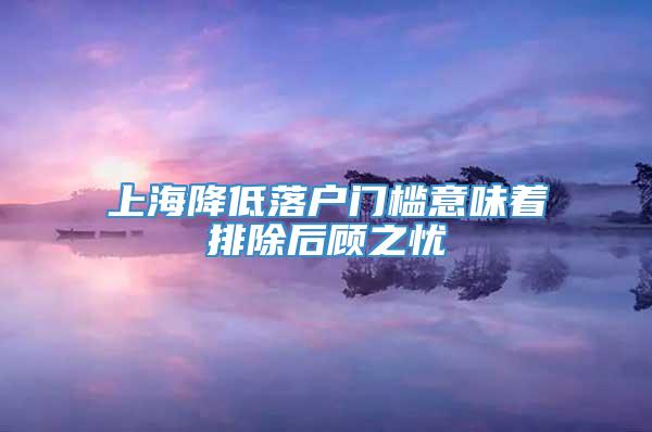 上海降低落户门槛意味着排除后顾之忧