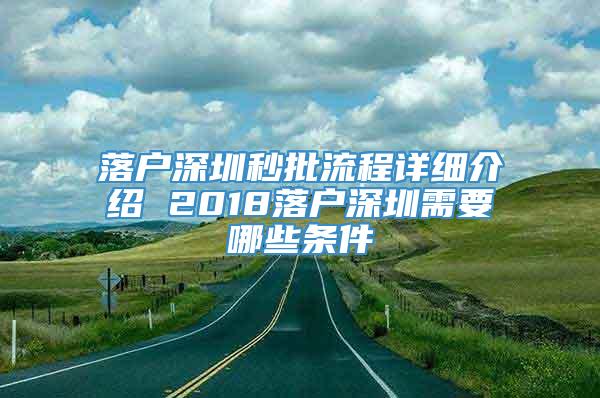 落户深圳秒批流程详细介绍 2018落户深圳需要哪些条件