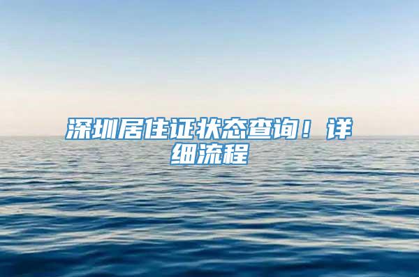 深圳居住证状态查询！详细流程