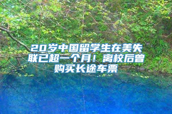 20岁中国留学生在美失联已超一个月！离校后曾购买长途车票