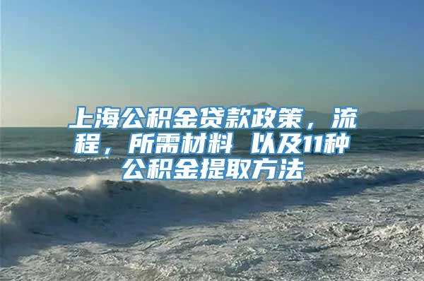 上海公积金贷款政策，流程，所需材料 以及11种公积金提取方法